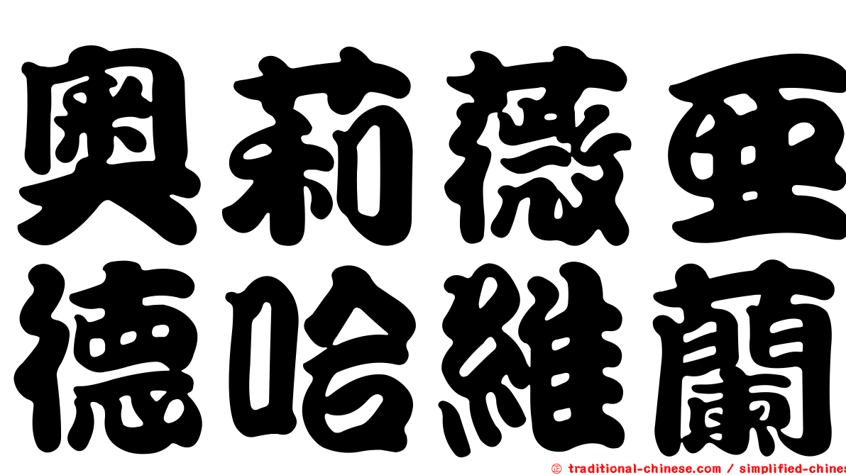 奧莉薇亞德哈維蘭