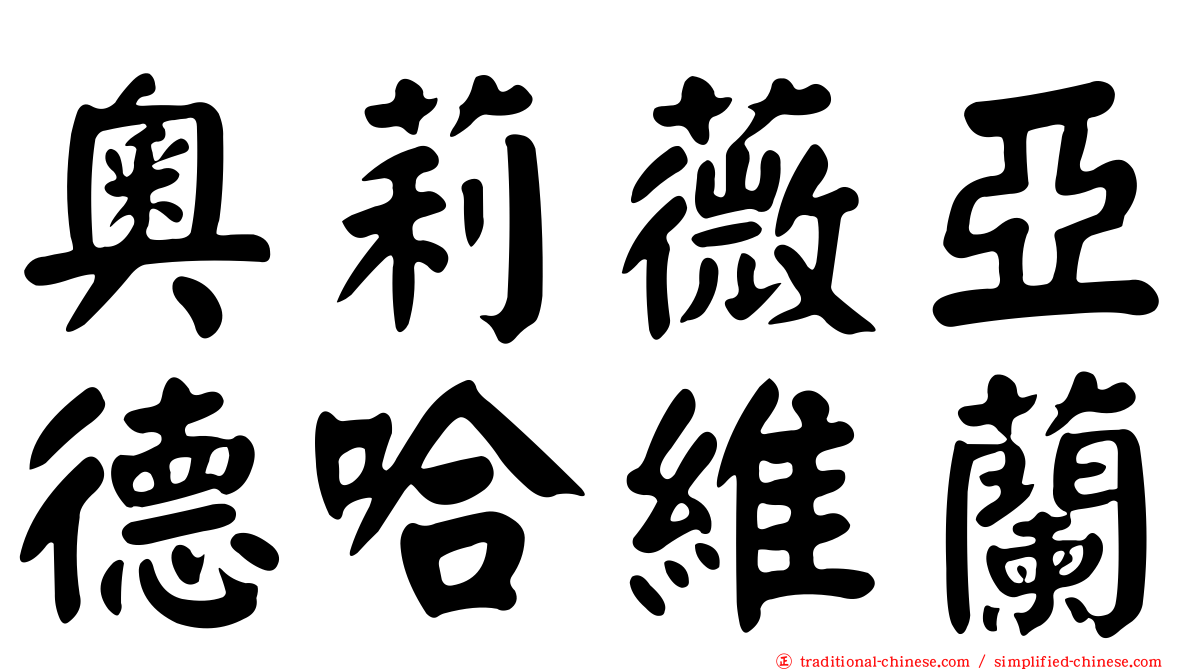 奧莉薇亞德哈維蘭