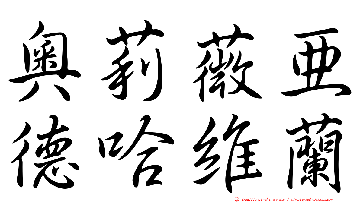 奧莉薇亞德哈維蘭