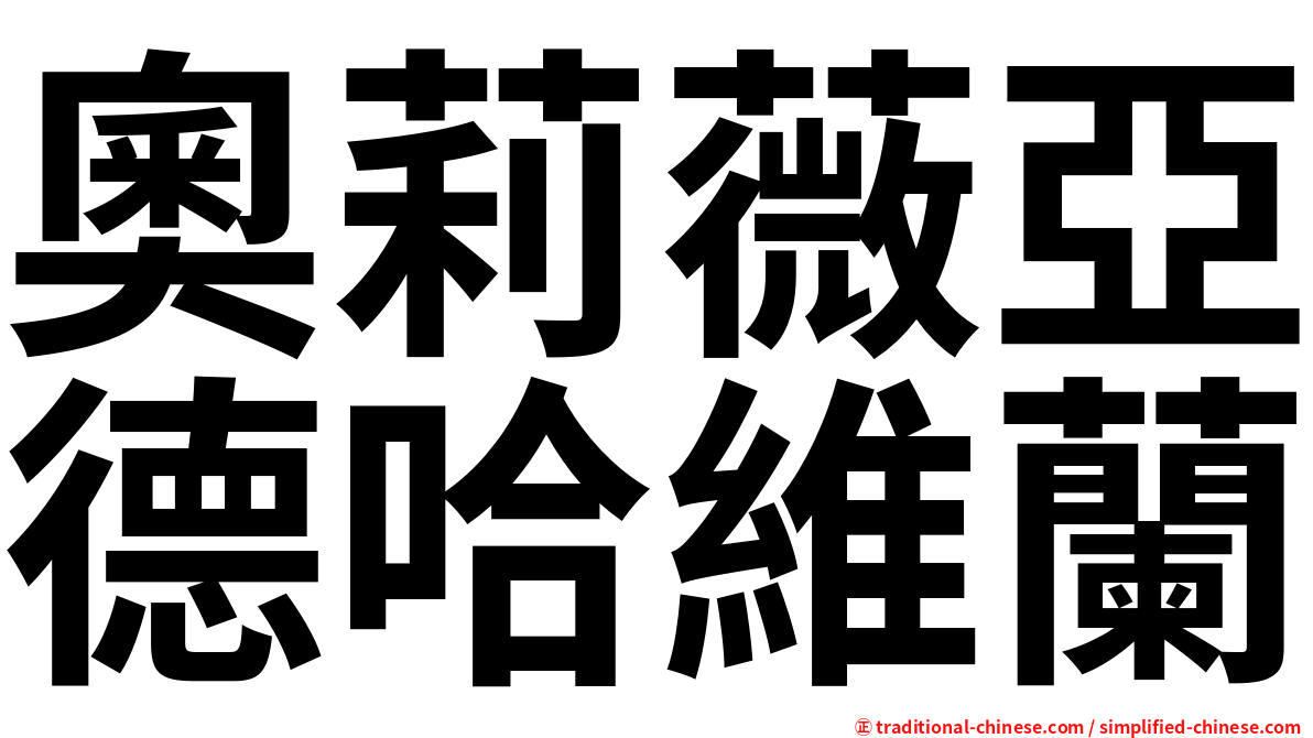 奧莉薇亞德哈維蘭