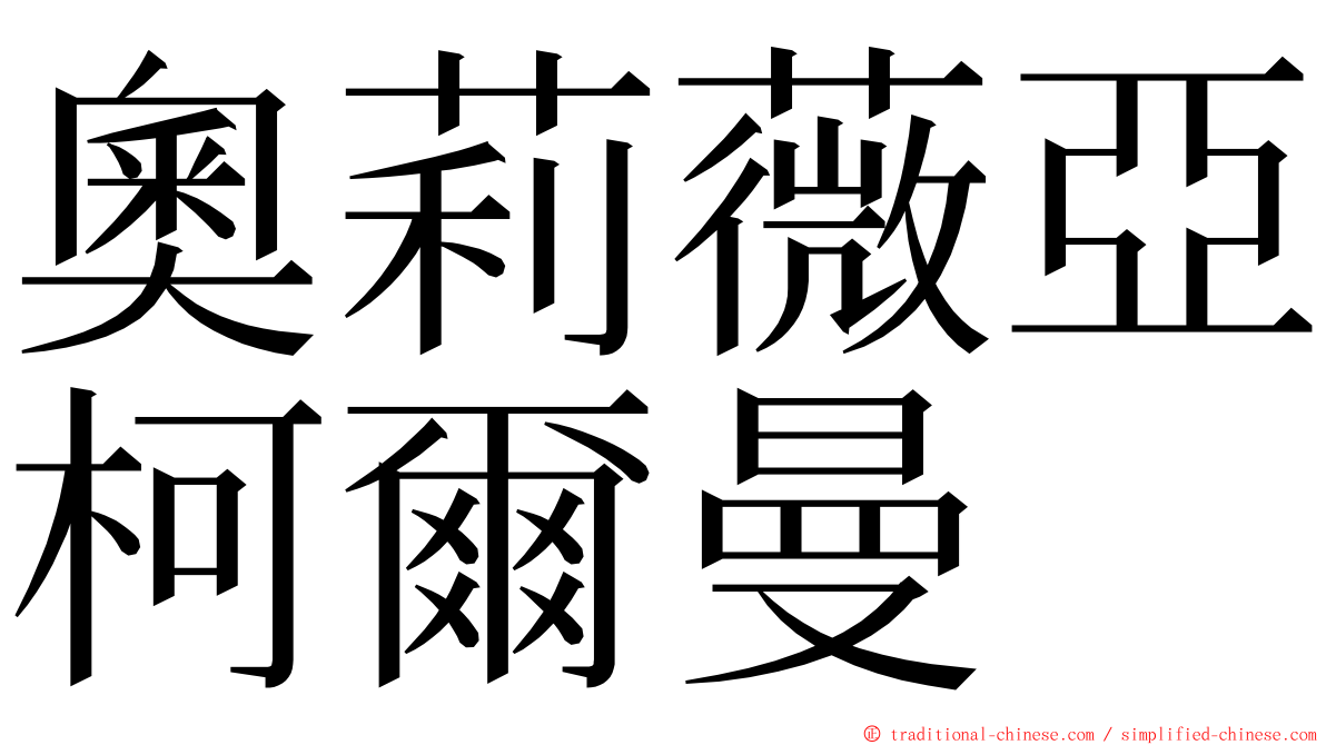 奧莉薇亞柯爾曼 ming font