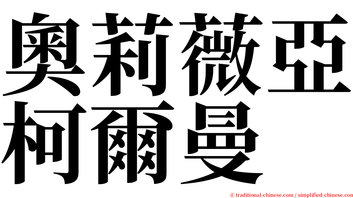 奧莉薇亞柯爾曼 serif font