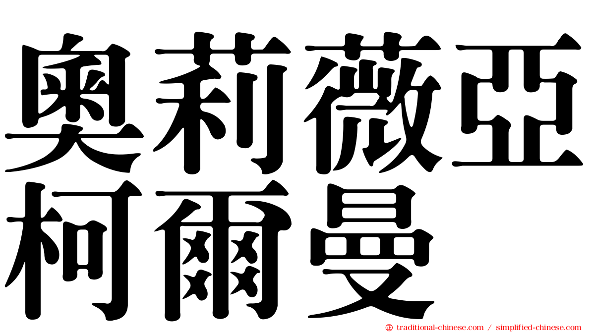 奧莉薇亞柯爾曼