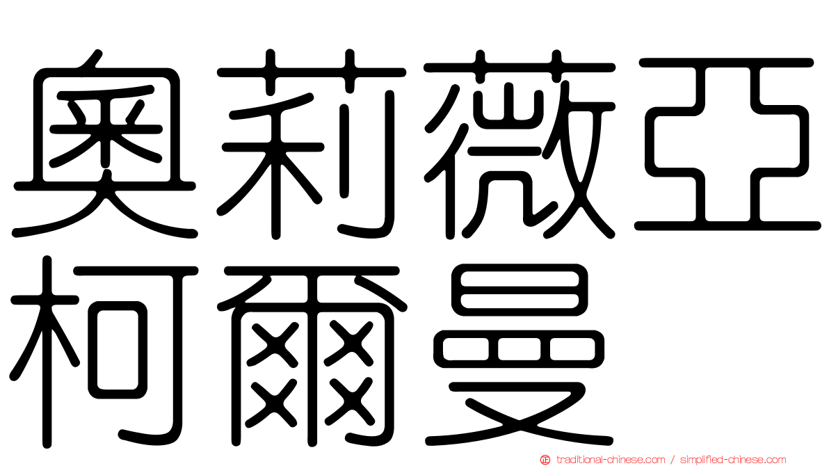 奧莉薇亞柯爾曼
