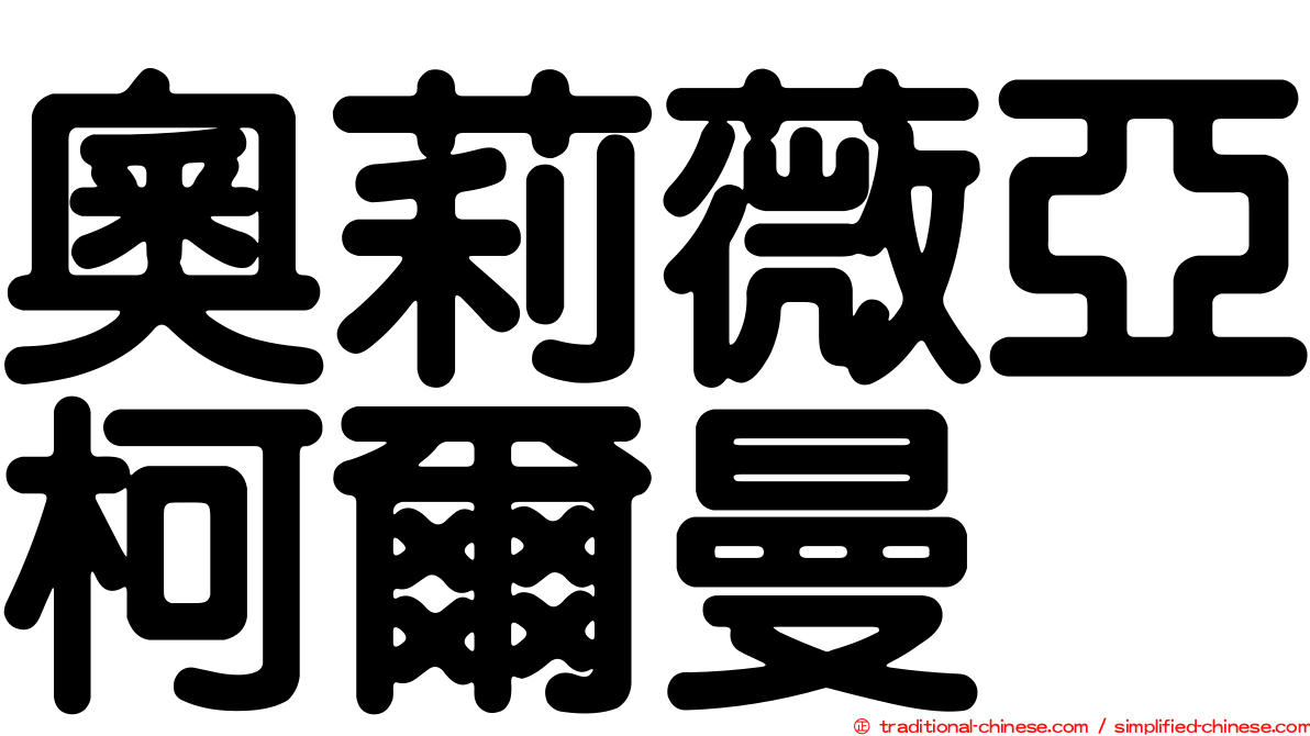 奧莉薇亞柯爾曼
