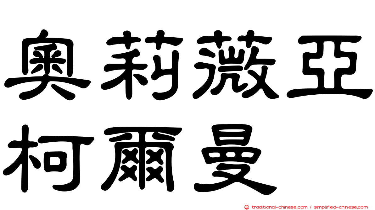奧莉薇亞柯爾曼