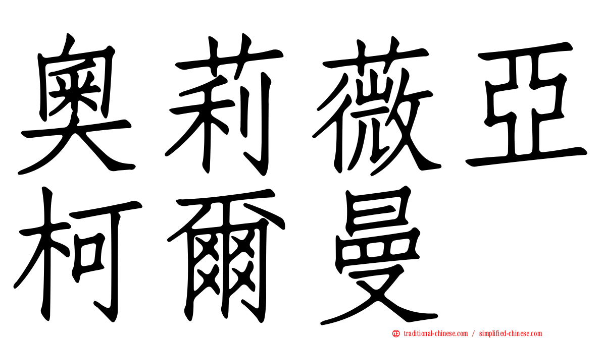 奧莉薇亞柯爾曼