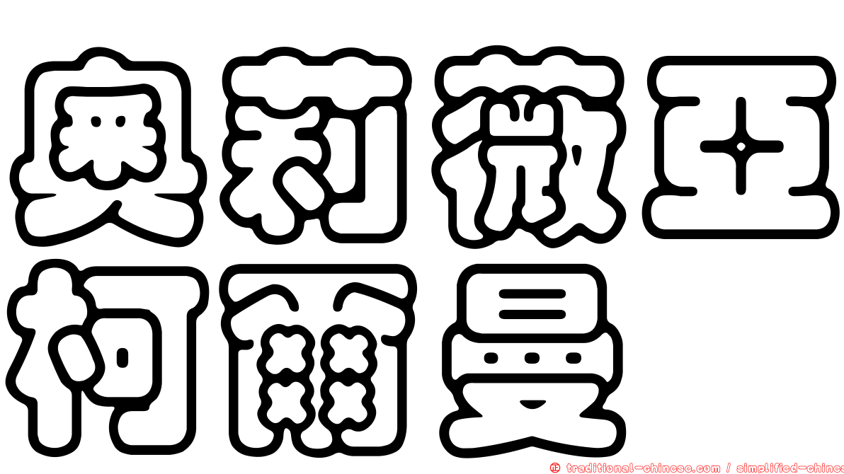 奧莉薇亞柯爾曼