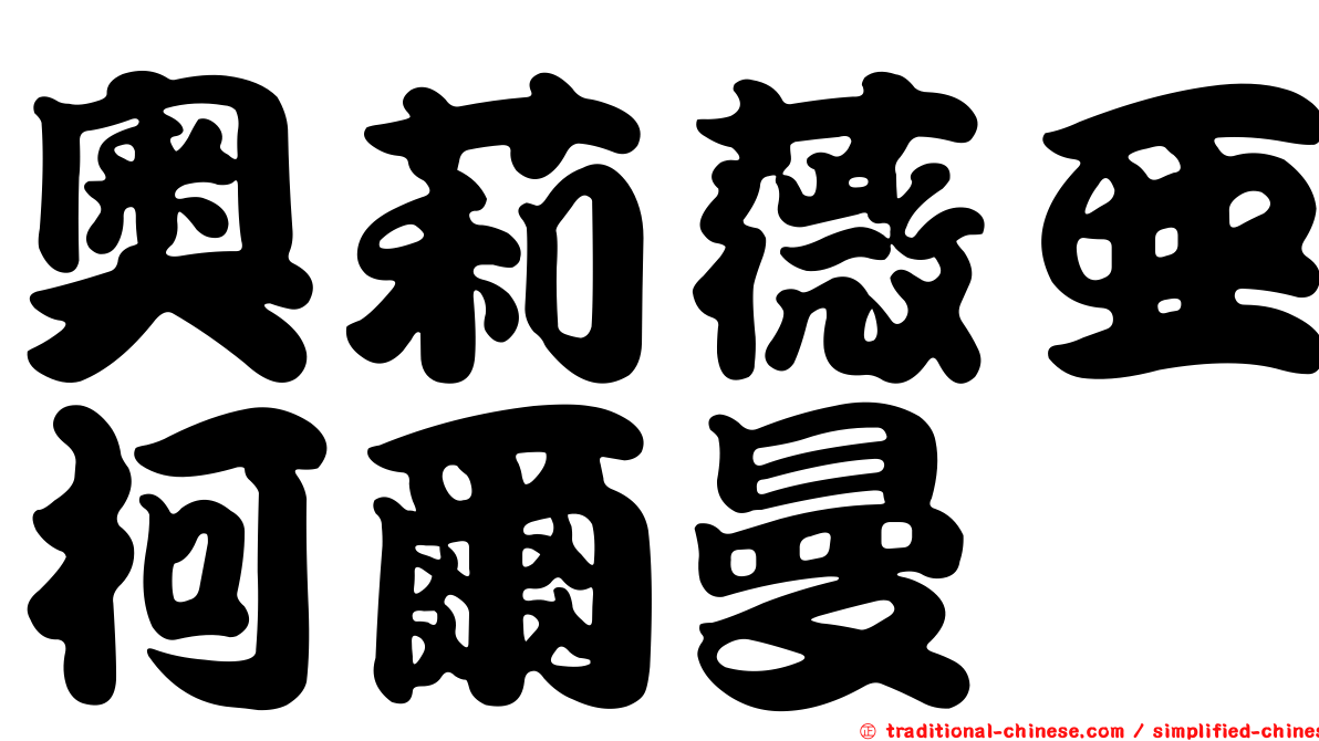 奧莉薇亞柯爾曼