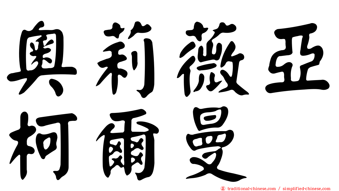 奧莉薇亞柯爾曼