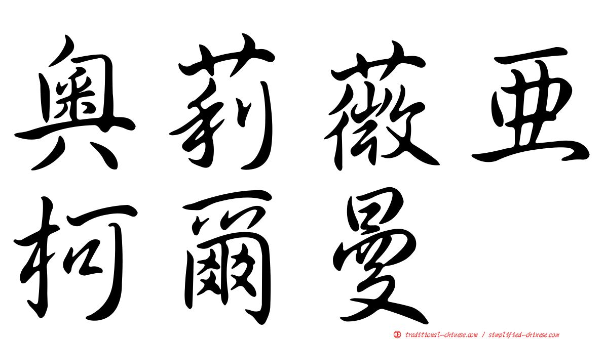 奧莉薇亞柯爾曼