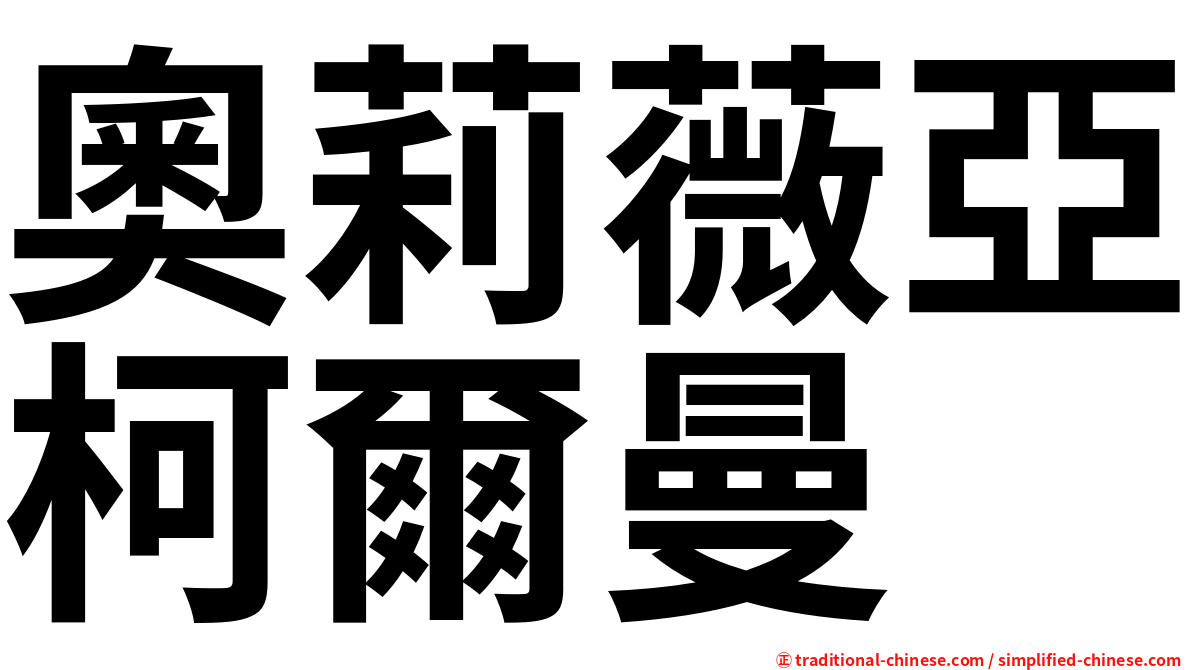 奧莉薇亞柯爾曼