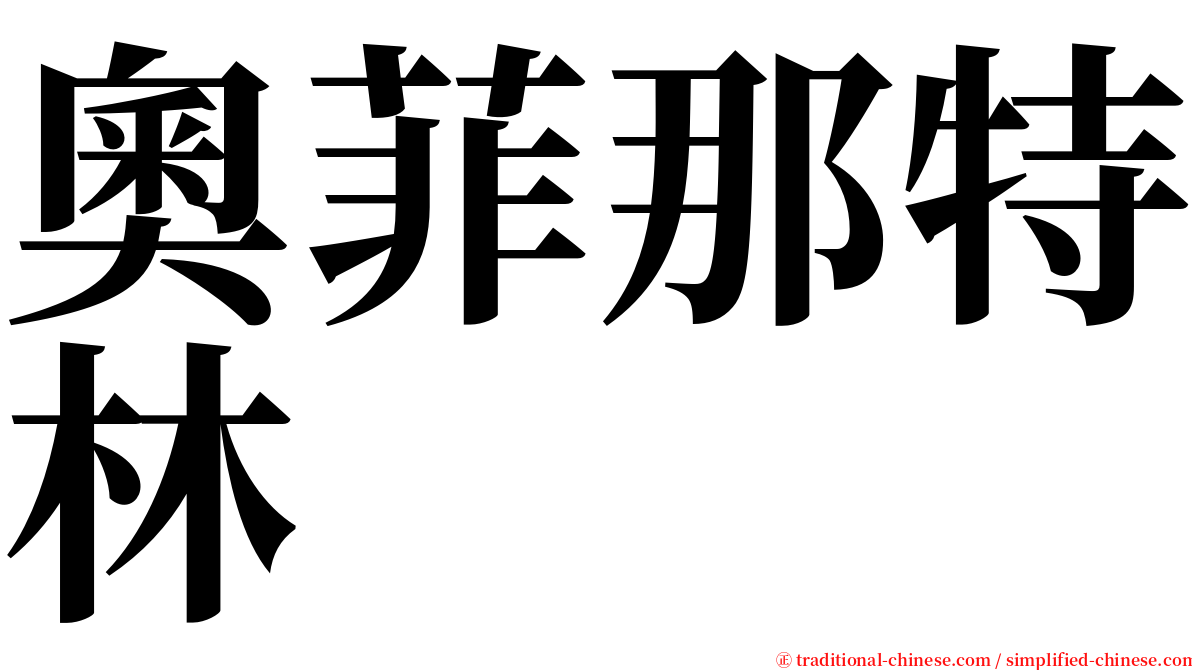 奧菲那特林 serif font
