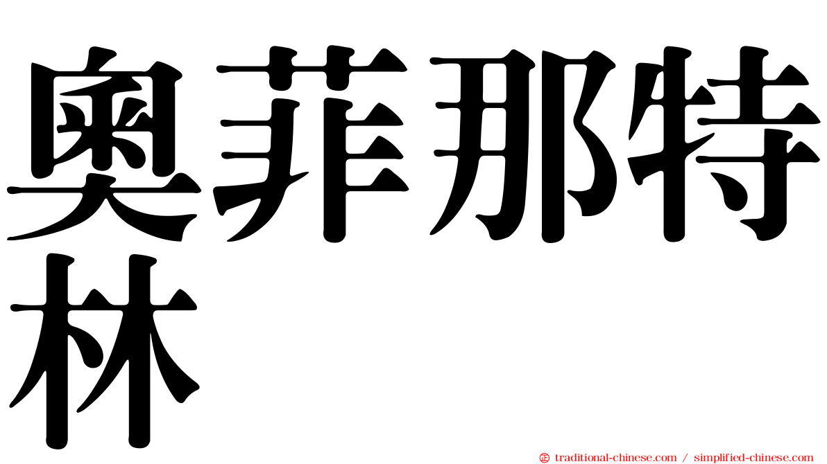 奧菲那特林
