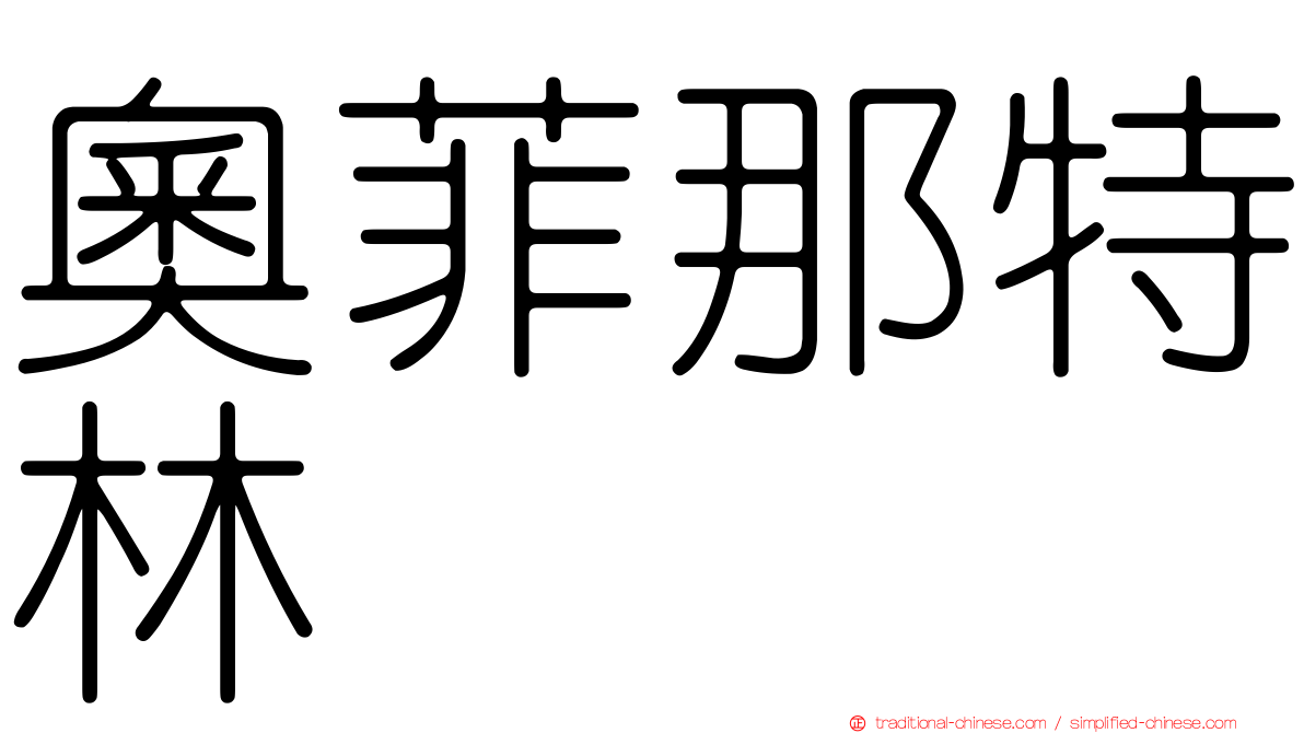奧菲那特林