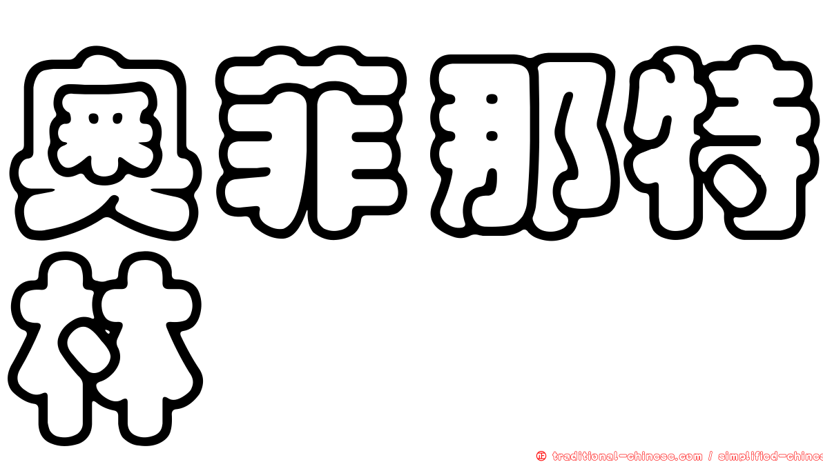 奧菲那特林