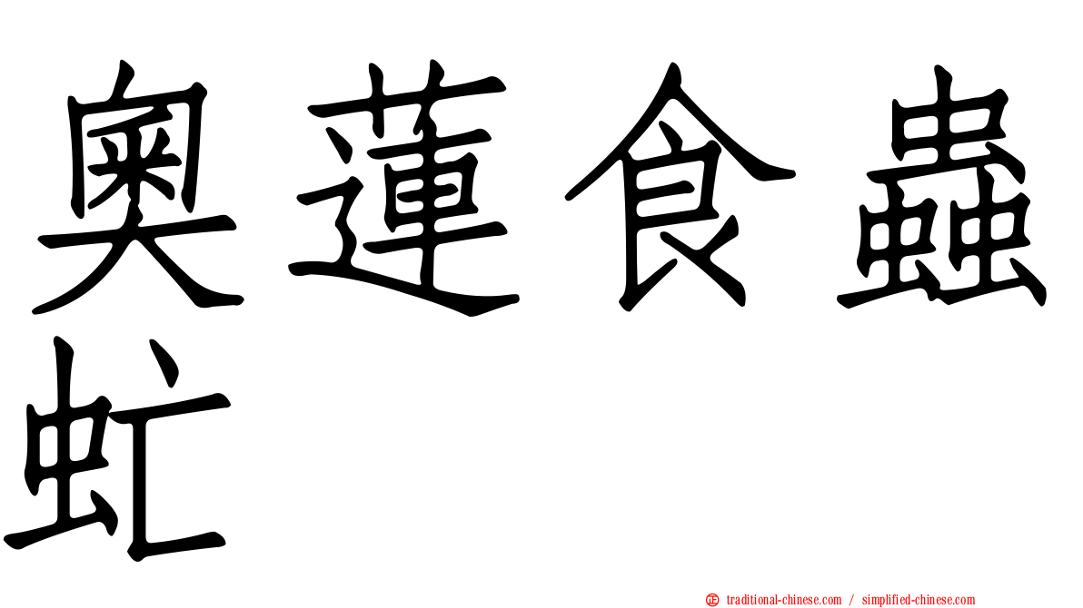奧蓮食蟲虻