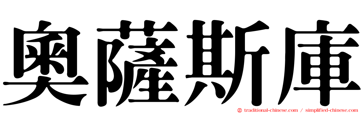 奧薩斯庫