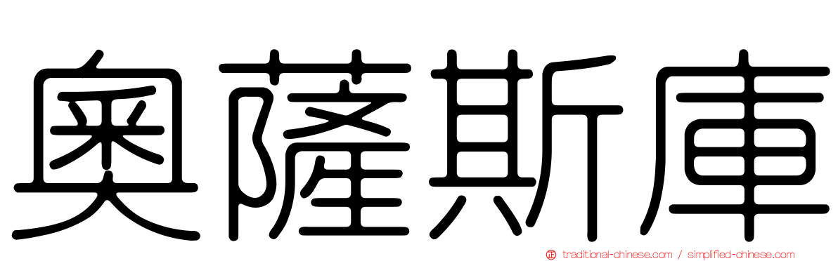 奧薩斯庫