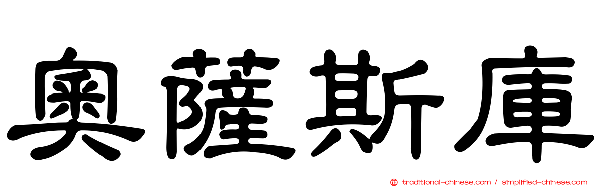 奧薩斯庫