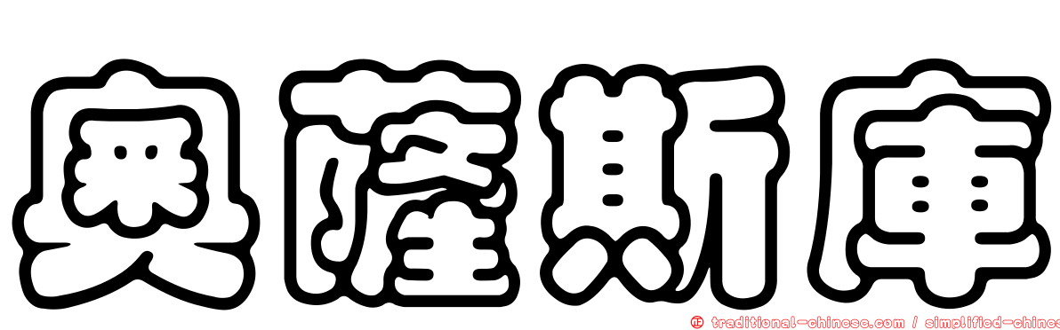 奧薩斯庫