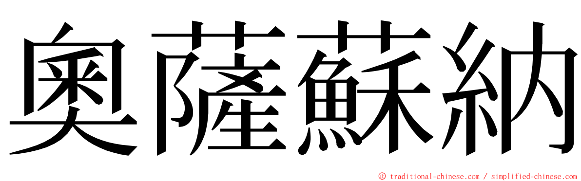 奧薩蘇納 ming font