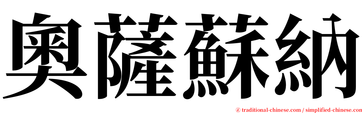 奧薩蘇納 serif font