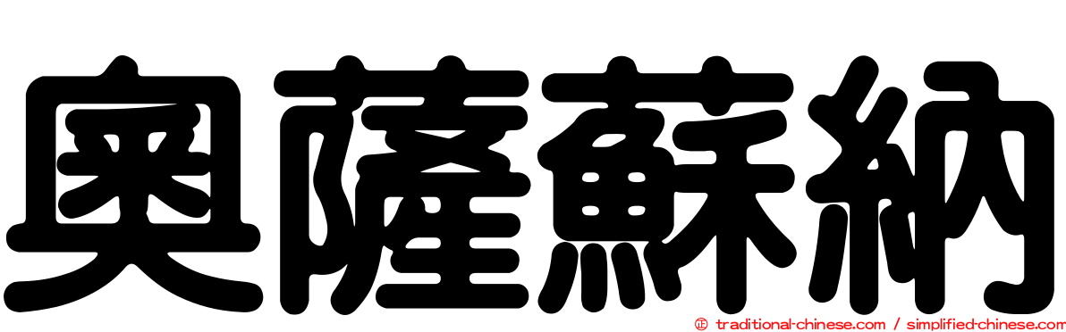 奧薩蘇納