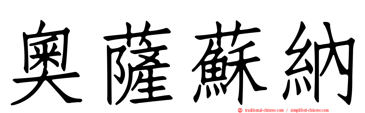 奧薩蘇納