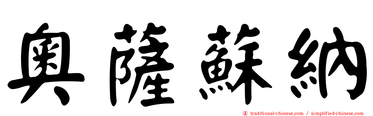 奧薩蘇納