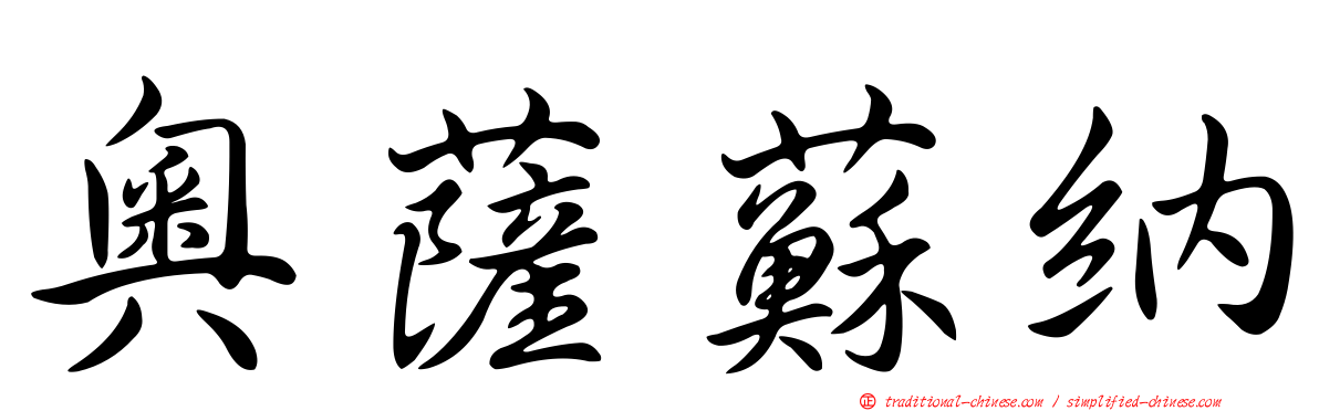 奧薩蘇納