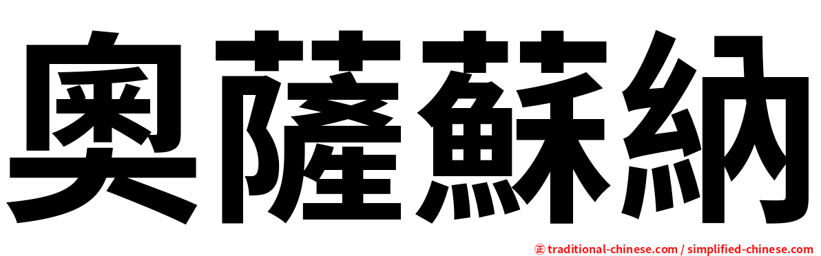 奧薩蘇納