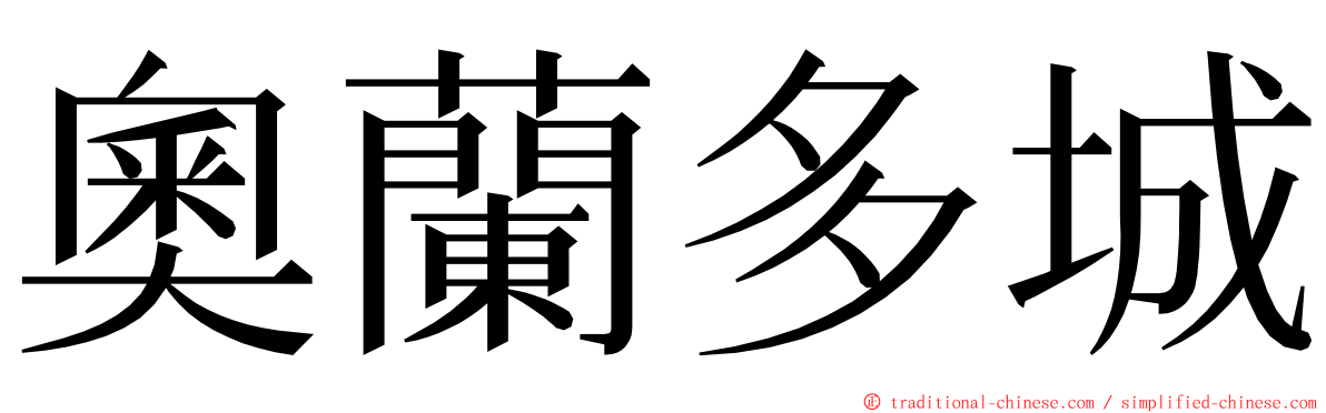 奧蘭多城 ming font