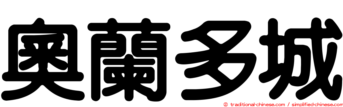 奧蘭多城
