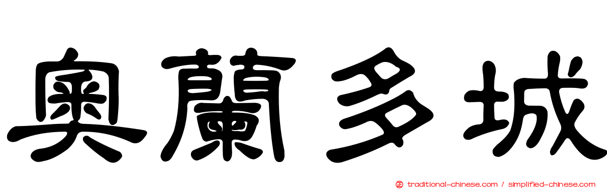 奧蘭多城