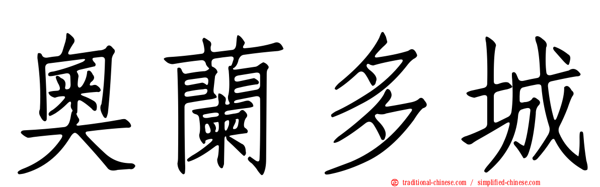 奧蘭多城