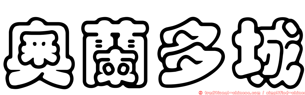 奧蘭多城