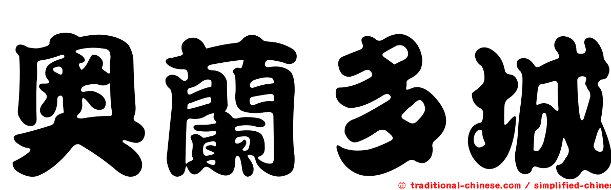 奧蘭多城