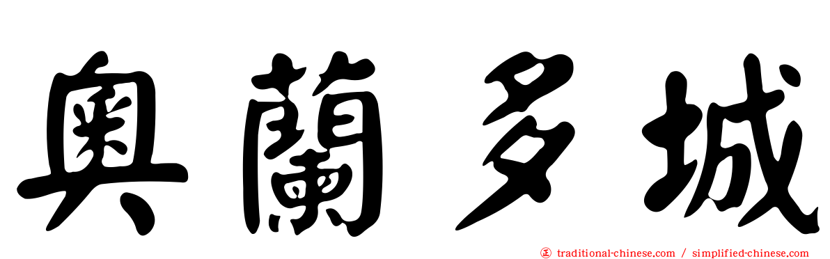 奧蘭多城