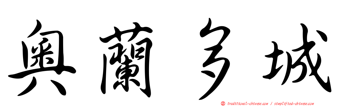 奧蘭多城
