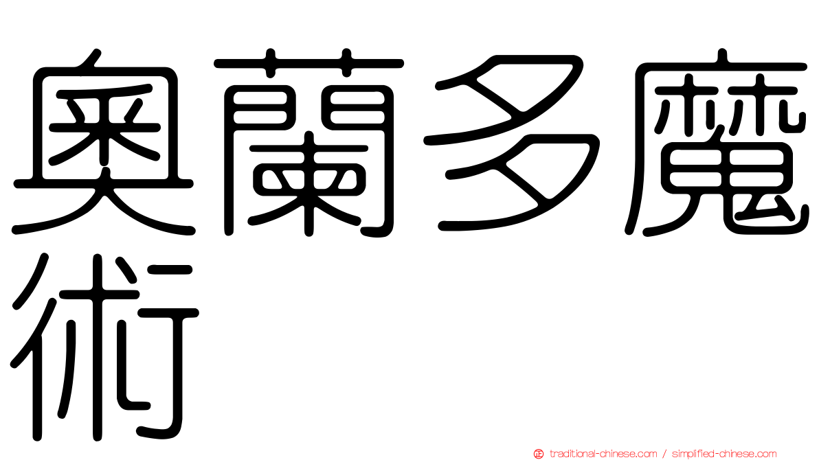 奧蘭多魔術