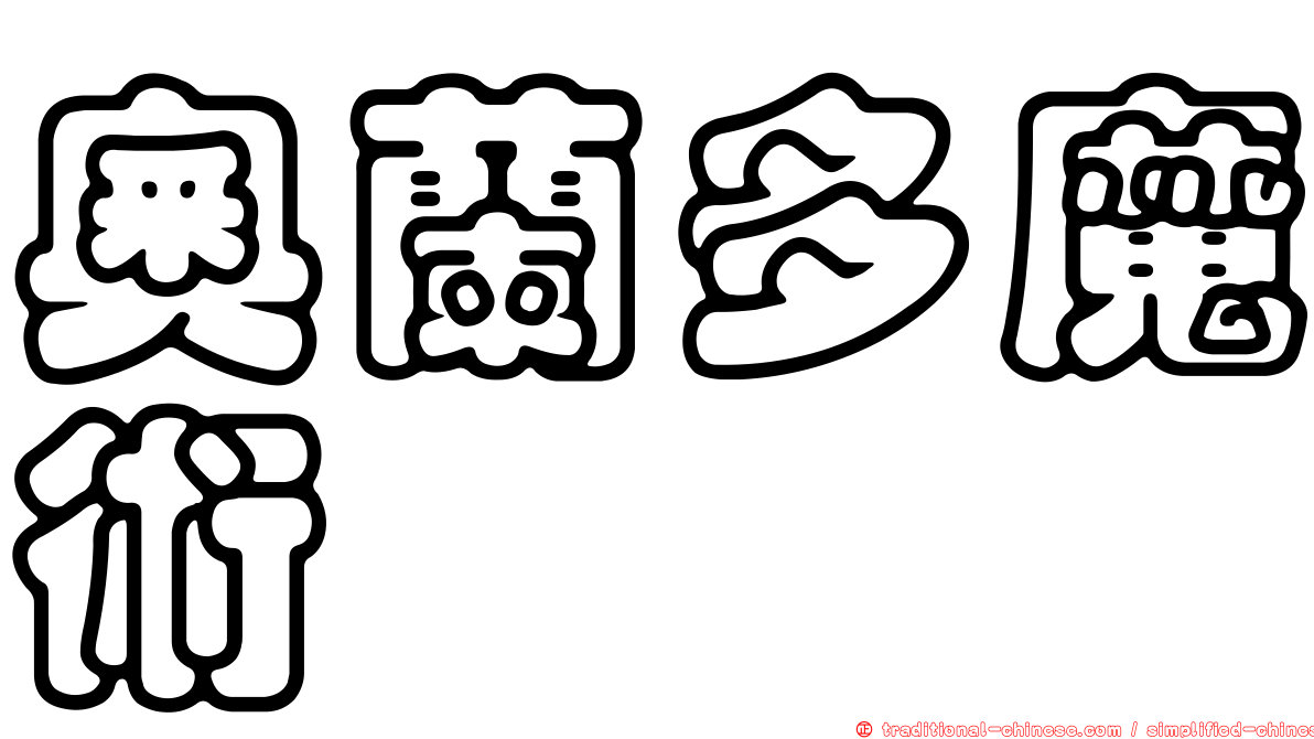 奧蘭多魔術