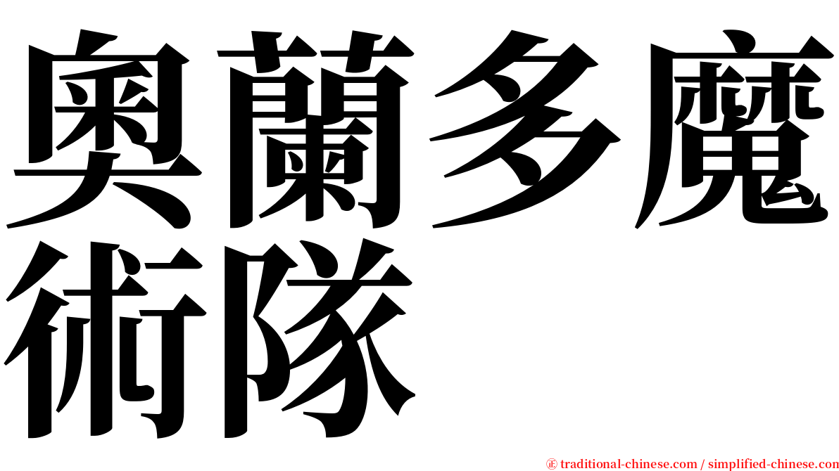 奧蘭多魔術隊 serif font