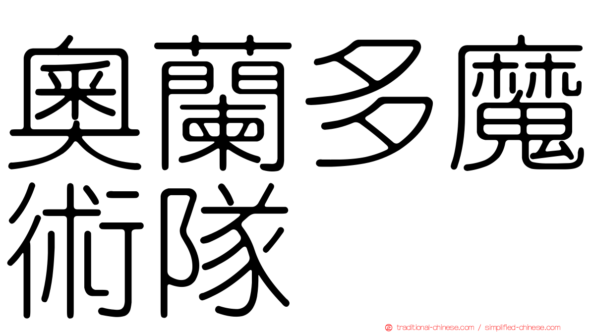 奧蘭多魔術隊
