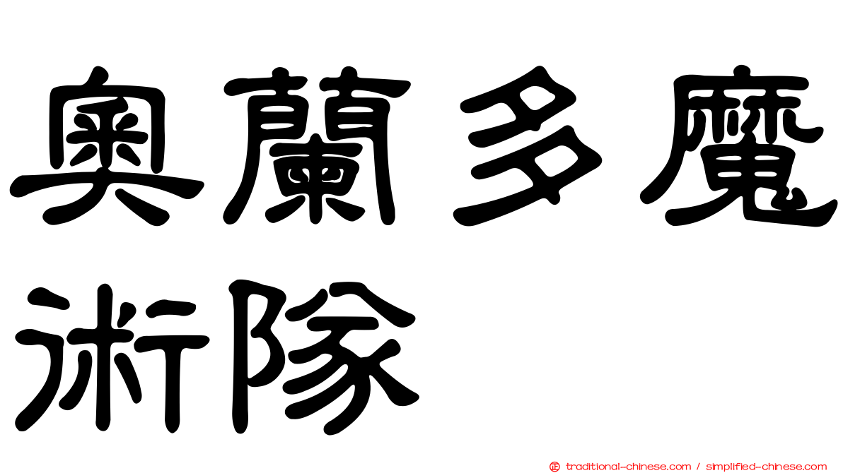 奧蘭多魔術隊