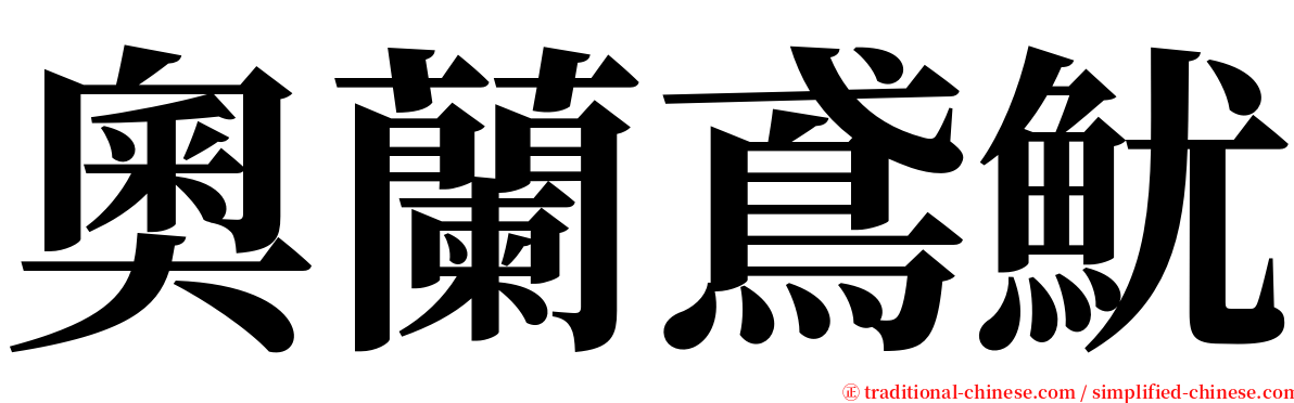 奧蘭鳶魷 serif font