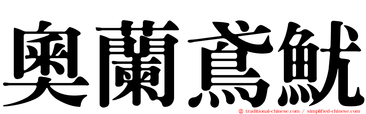 奧蘭鳶魷