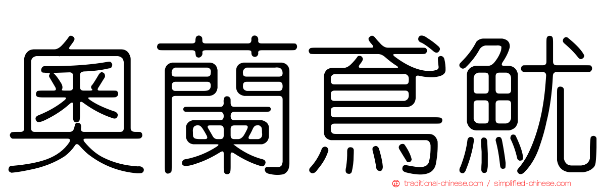 奧蘭鳶魷