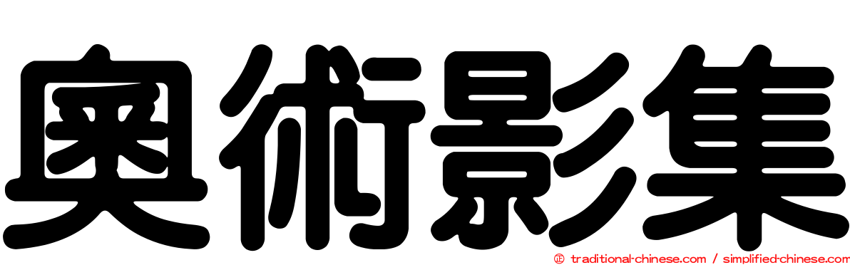 奧術影集
