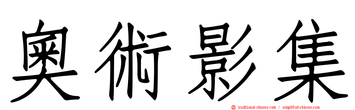 奧術影集